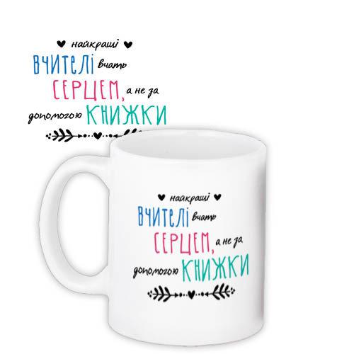 Чашка Кращі вчителі подарунок учителю подарунок для вчителя, фото 1