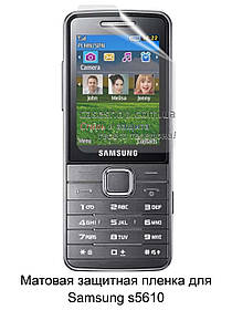 Матова захисна плівка для Samsung S5610