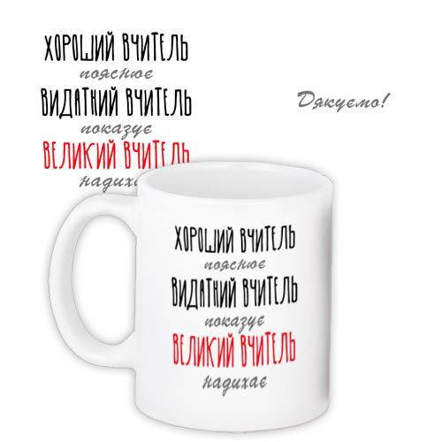 Чашка Хороший вчитель оригінальний подарунок прикольний, фото 1