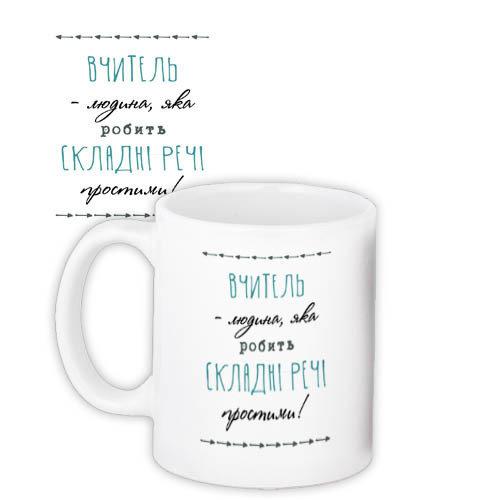 Чашка Вчитель людина, яка.... оригінальний подарунок прикольний, фото 1