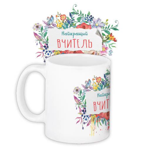 Чашка Кращий вчитель оригінальний подарунок прикольний вчителю, фото 1