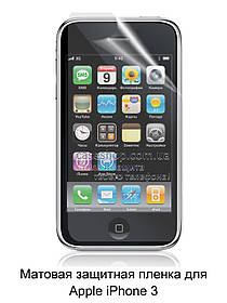 Матова захисна плівка для Apple iPhone 3G / 3GS