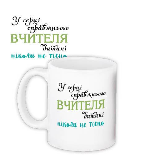Чашка В серці справжнього вчителя оригінальний подарунок прикольний для вчителя, фото 1