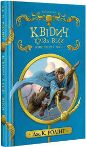 Квідич крізь століття