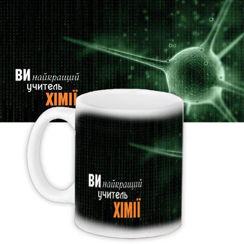 Чашка Вчителю хімії подарунок учителю подарунок для вчителя, фото 1