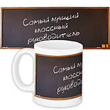 Чашка найкращий класний керівник подарунок учителю подарунок для вчителя, фото 2