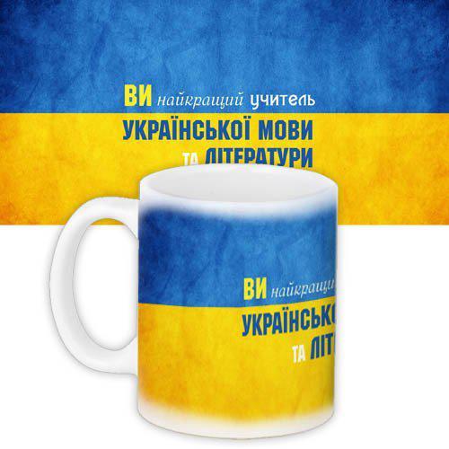 Чашка Вчителю української мови та літератури подарунок вчителю