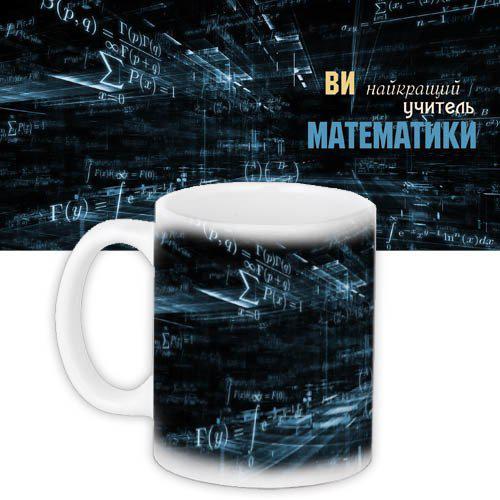 Чашка Вчителю математики подарунок учителю подарунок для вчителя