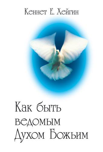 Як бути веденим Духом Божим. Кеннет Е. Хейгін / рос.мовою