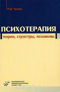Психотерапія Тукаїв Р.Д.