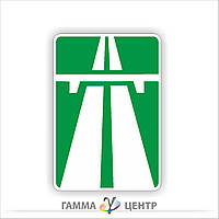 Дорожній знак 5.1 Автомагістраль