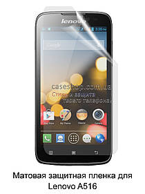 Матова захисна плівка для Lenovo A516