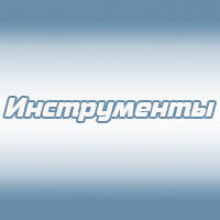 Інструменти