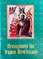 Життя святого преподобного Іова  iгумена Почаївського