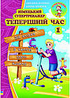 Німецький супертренажер.справжній час 1.