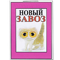 Табличка "Новий завез" 30 х 20 (см)