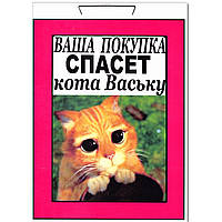 Табличка "Ваша покупка врятує кота Ваську" 30 х 20 см