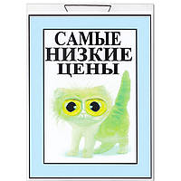 Табличка "Самые низкие цены" 30 х 20 (см)