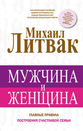 Чоловік і Жінка. Михайло Литвак.
