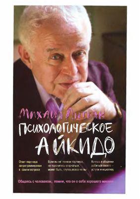 Психологічне айкідо. Михайло Литвак