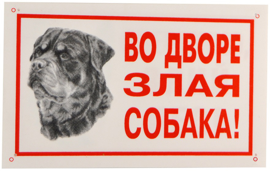 Табличка "Во дворе злая собака" 021/1 Лори - фото 1 - id-p747329894
