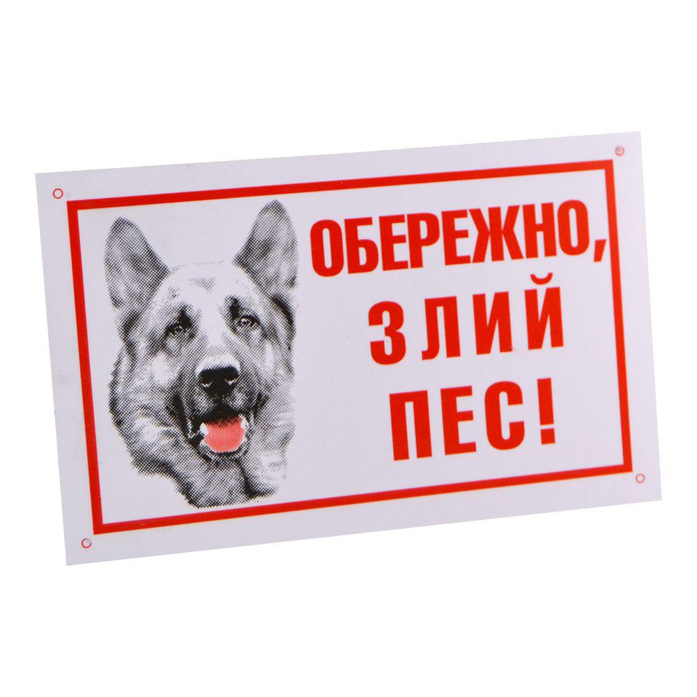 Табличка "Обережно, злий пес!" 021 Лори - фото 1 - id-p747330874