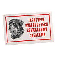 Табличка "Приватна територія охороняється служб.собаками" 021/2 Лори