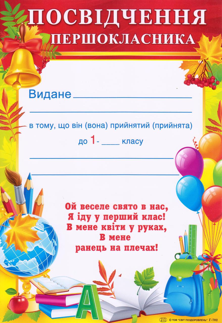 Посвідчення першокласника Г - 702