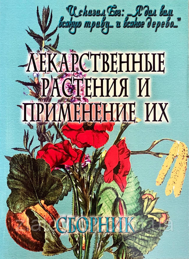 Лекарственные растения и применение их: продажа, цена в Николаеве ...