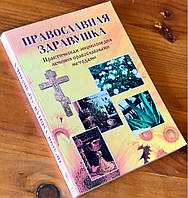 Православна дзиґа. Практична енциклопедія лікування православними методами