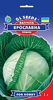 Капуста Ярославна поздняя белокочанная очень урожайный нежный лежкий сорт, упаковка 1 г