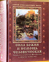 Сила Божия и немощь человеческая. Записки игумена Феодосия и другие повести. Нилус С.А.
