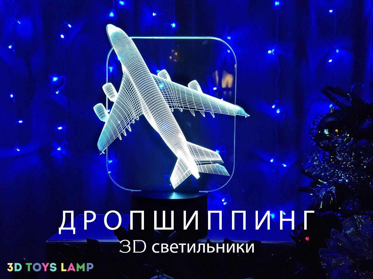 Дропшипінг 3D Світильників 