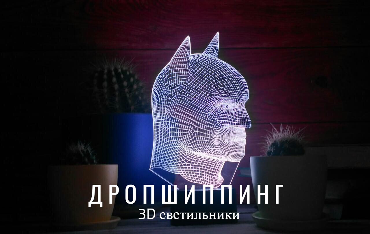 Дропшиппинг и продажа 3D Светильников - фото 4 - id-p739654783