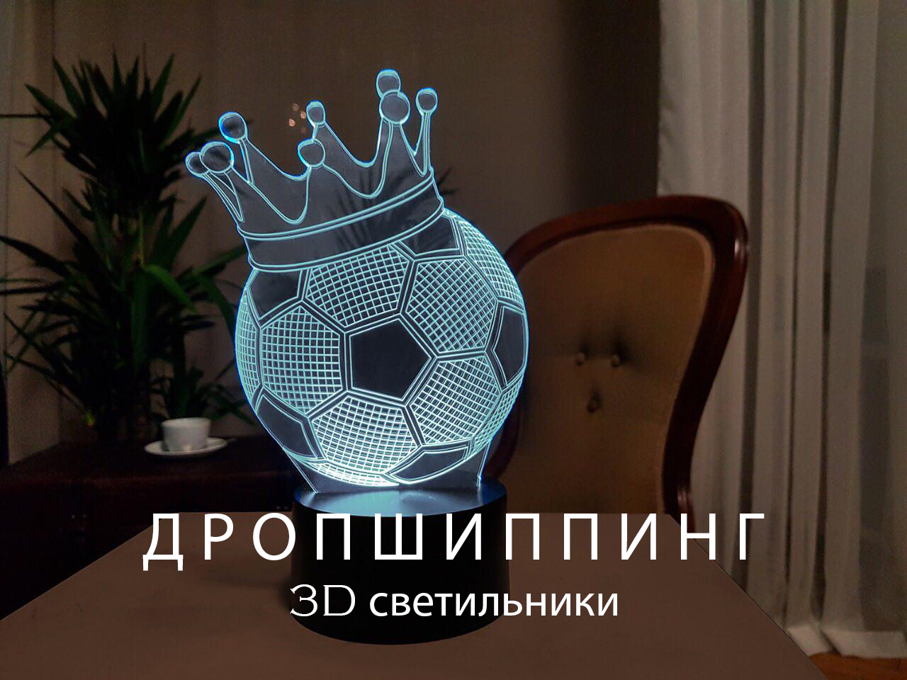 Дропшиппинг и продажа 3D Светильников - фото 5 - id-p739845983