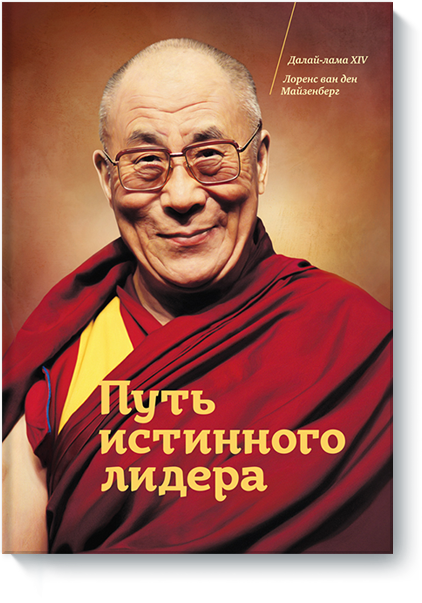 Шлях справжнього лідера. Далай-Лама. Лоренс ван ден Майзенберг.