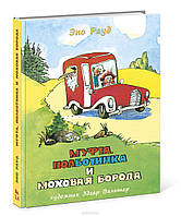 Муфта, Полботинка и Моховая Борода. Книги 3, 4. Эно Рауд