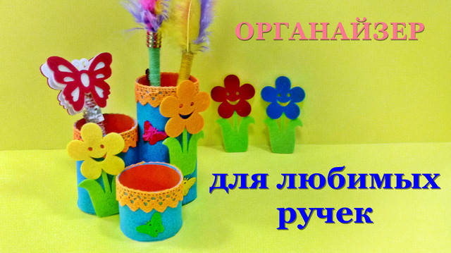 Органайзер для канцелярії своїми руками