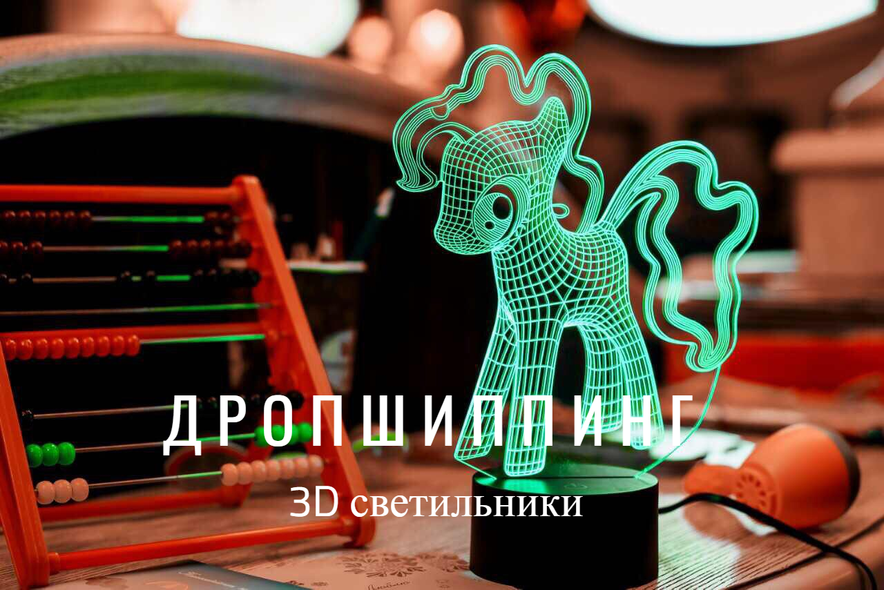 Дропшиппинг и продажа 3D Светильников - фото 7 - id-p739845983