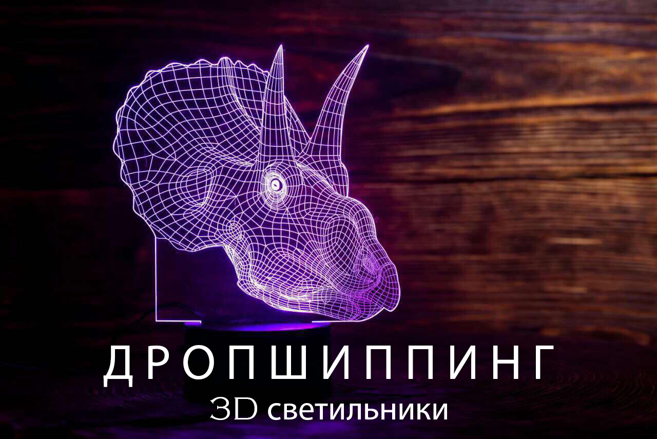 Дропшиппинг и продажа 3D Светильников - фото 9 - id-p739845983