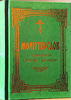 Молітвослів із правилом до Святої Причастки