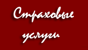 Організація страхування вантажів