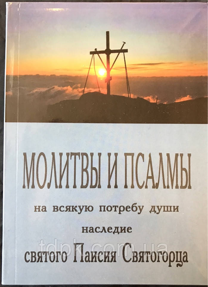 Молитви і псалми на всяку потребу душі. Паїсія Святогорця