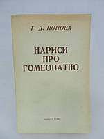 Попова Т.Д. Нариси про гомеопатію. Записки лікаря-гомеопата (б/у).