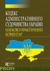 Науково-практичний Коментар Кодекс адміністративного судочинства України 2018