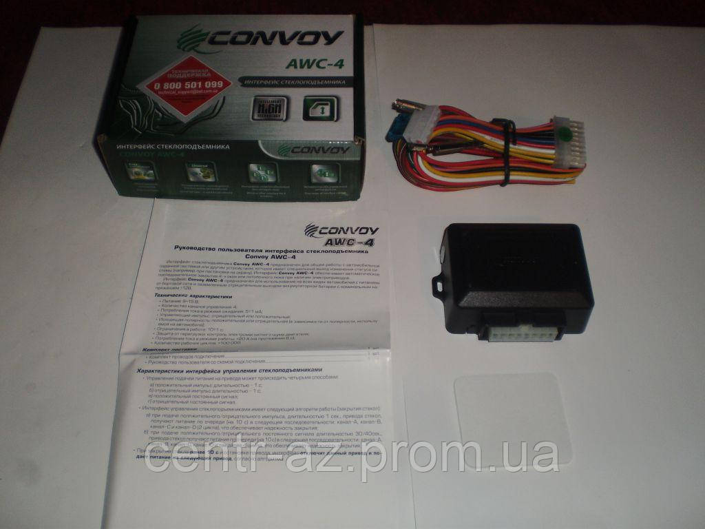 Доводчик стекол Convoy AWC-4 (4 стекла) интерфейс стеклоподъемника - фото 2 - id-p406458612