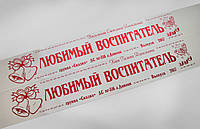 Лента «Воспитатель»