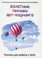 ВЗЛЕТные техники арт-коучинга. Техники для работы с МАК. БесчастнаяЛ., Курганская Т., Щербюк А.