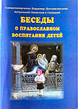 Бесіди про православне виховання дітей. Натхненник Володимир Богов'янський, мітрополіт Київський і Галіцький, фото 2