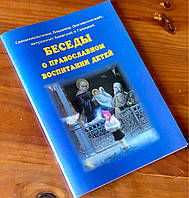 Бесіди про православне виховання дітей. Натхненник Володимир Богов'янський, мітрополіт Київський і Галіцький